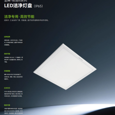 LED洁净灯盘--明洁III IP65