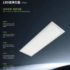 LED洁净灯盘--明洁III IP40