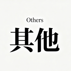 其他————Others